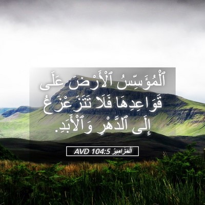 Picture 05 - اَلْمَزَامِيرُ 104:5 AVD - ٱلْمُؤَسِّسُ ٱلْأَرْضَ - Bible Verse Picture