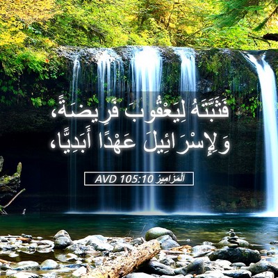 Picture 05 - اَلْمَزَامِيرُ 105:10 AVD - فَثَبَّتَهُ لِيَعْقُوبَ - Bible Verse Picture