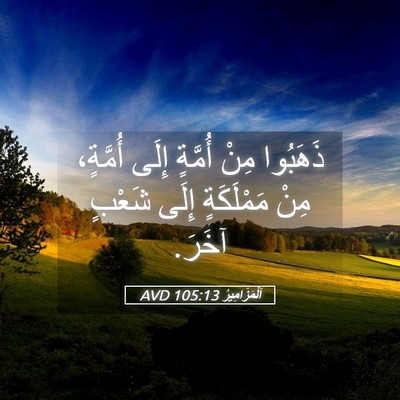 Picture 05 - اَلْمَزَامِيرُ 105:13 AVD - ذَهَبُوا مِنْ أُمَّةٍ - Bible Verse Picture