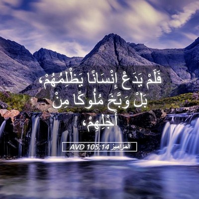 Picture 05 - اَلْمَزَامِيرُ 105:14 AVD - فَلَمْ يَدَعْ إِنْسَانًا - Bible Verse Picture
