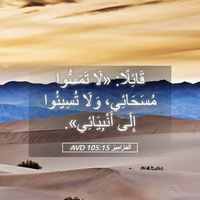 Picture 05 - اَلْمَزَامِيرُ 105:15 AVD - قَائِلًا: «لَا تَمَسُّوا - Bible Verse Picture
