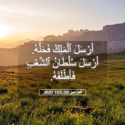 Picture 05 - اَلْمَزَامِيرُ 105:20 AVD - أَرْسَلَ ٱلْمَلِكُ - Bible Verse Picture