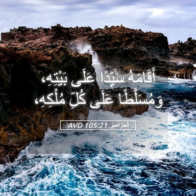 Picture 05 - اَلْمَزَامِيرُ 105:21 AVD - أَقَامَهُ سَيِّدًا عَلَى - Bible Verse Picture