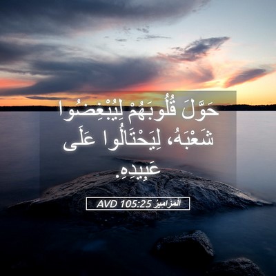 Picture 05 - اَلْمَزَامِيرُ 105:25 AVD - حَوَّلَ قُلُوبَهُمْ - Bible Verse Picture