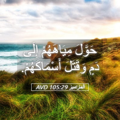 Picture 05 - اَلْمَزَامِيرُ 105:29 AVD - حَوَّلَ مِيَاهَهُمْ إِلَى - Bible Verse Picture