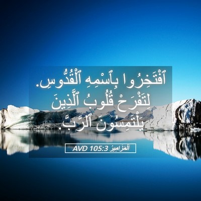 Picture 05 - اَلْمَزَامِيرُ 105:3 AVD - ٱفْتَخِرُوا بِٱسْمِهِ - Bible Verse Picture