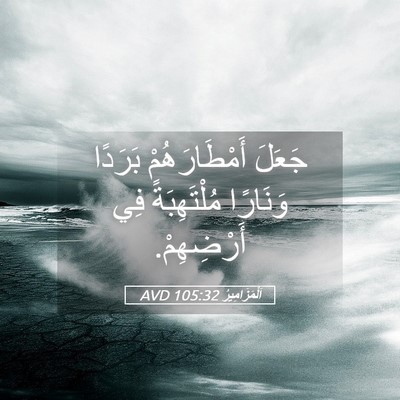 Picture 05 - اَلْمَزَامِيرُ 105:32 AVD - جَعَلَ أَمْطَارَهُمْ - Bible Verse Picture