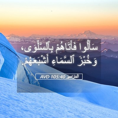 Picture 05 - اَلْمَزَامِيرُ 105:40 AVD - سَأَلُوا فَأَتَاهُمْ - Bible Verse Picture
