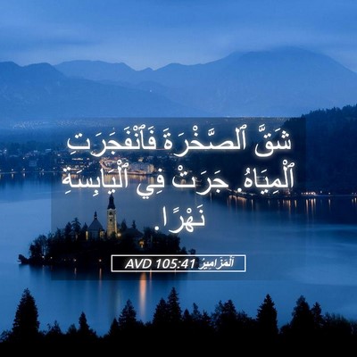 Picture 05 - اَلْمَزَامِيرُ 105:41 AVD - شَقَّ ٱلصَّخْرَةَ - Bible Verse Picture
