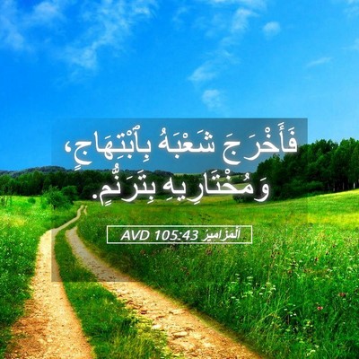 Picture 05 - اَلْمَزَامِيرُ 105:43 AVD - فَأَخْرَجَ شَعْبَهُ - Bible Verse Picture