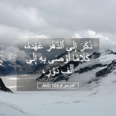 Picture 05 - اَلْمَزَامِيرُ 105:8 AVD - ذَكَرَ إِلَى ٱلدَّهْرِ - Bible Verse Picture