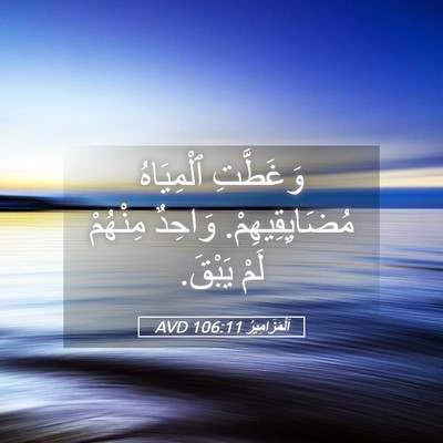 Picture 05 - اَلْمَزَامِيرُ 106:11 AVD - وَغَطَّتِ ٱلْمِيَاهُ - Bible Verse Picture