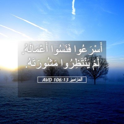 Picture 05 - اَلْمَزَامِيرُ 106:13 AVD - أَسْرَعُوا فَنَسُوا - Bible Verse Picture