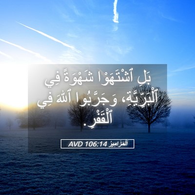 Picture 05 - اَلْمَزَامِيرُ 106:14 AVD - بَلِ ٱشْتَهَوْا شَهْوَةً - Bible Verse Picture
