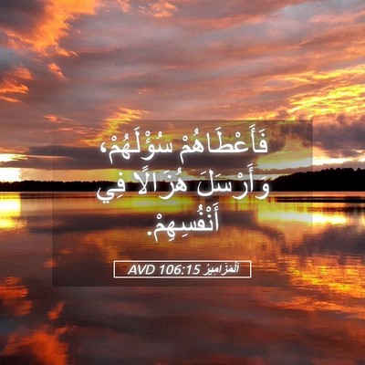 Picture 05 - اَلْمَزَامِيرُ 106:15 AVD - فَأَعْطَاهُمْ سُؤْلَهُمْ، - Bible Verse Picture