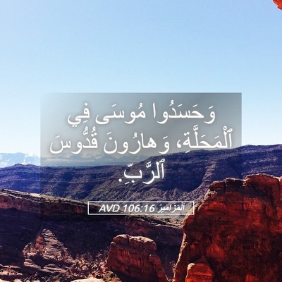 Picture 05 - اَلْمَزَامِيرُ 106:16 AVD - وَحَسَدُوا مُوسَى فِي - Bible Verse Picture