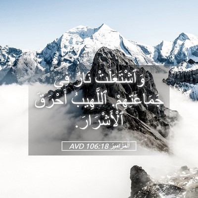 Picture 05 - اَلْمَزَامِيرُ 106:18 AVD - وَٱشْتَعَلَتْ نَارٌ فِي - Bible Verse Picture