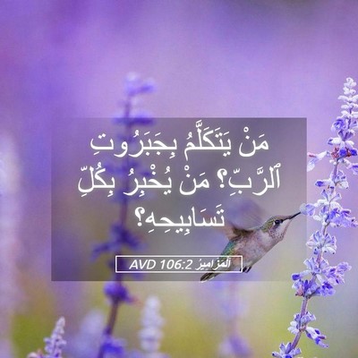 Picture 05 - اَلْمَزَامِيرُ 106:2 AVD - مَنْ يَتَكَلَّمُ - Bible Verse Picture