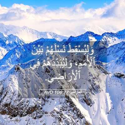 Picture 05 - اَلْمَزَامِيرُ 106:27 AVD - وَلِيُسْقِطَ نَسْلَهُمْ - Bible Verse Picture