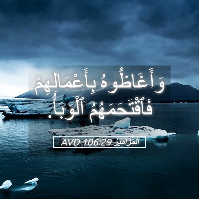 Picture 05 - اَلْمَزَامِيرُ 106:29 AVD - وَأَغَاظُوهُ - Bible Verse Picture