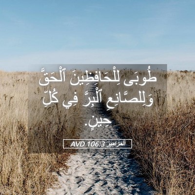 Picture 05 - اَلْمَزَامِيرُ 106:3 AVD - طُوبَى لِلْحَافِظِينَ - Bible Verse Picture