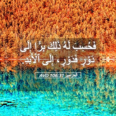 Picture 05 - اَلْمَزَامِيرُ 106:31 AVD - فَحُسِبَ لَهُ ذَلِكَ - Bible Verse Picture