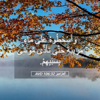 Picture 05 - اَلْمَزَامِيرُ 106:32 AVD - وَأَسْخَطُوهُ عَلَى مَاءِ - Bible Verse Picture