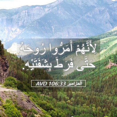 Picture 05 - اَلْمَزَامِيرُ 106:33 AVD - لِأَنَّهُمْ أَمَرُّوا - Bible Verse Picture