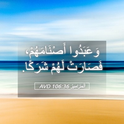 Picture 05 - اَلْمَزَامِيرُ 106:36 AVD - وَعَبَدُوا أَصْنَامَهُمْ، - Bible Verse Picture