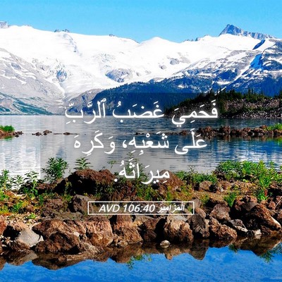 Picture 05 - اَلْمَزَامِيرُ 106:40 AVD - فَحَمِيَ غَضَبُ ٱلرَّبِّ - Bible Verse Picture