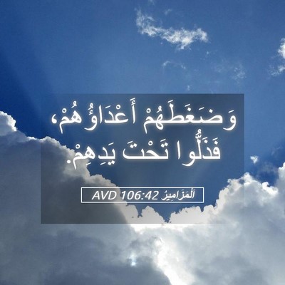 Picture 05 - اَلْمَزَامِيرُ 106:42 AVD - وَضَغَطَهُمْ - Bible Verse Picture