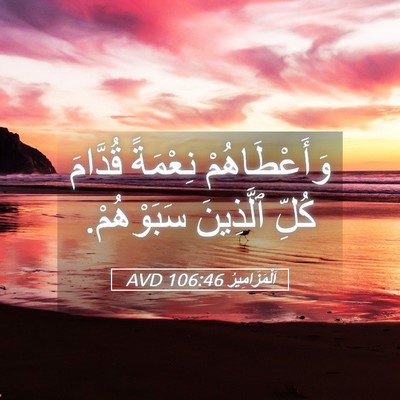 Picture 05 - اَلْمَزَامِيرُ 106:46 AVD - وَأَعْطَاهُمْ نِعْمَةً - Bible Verse Picture