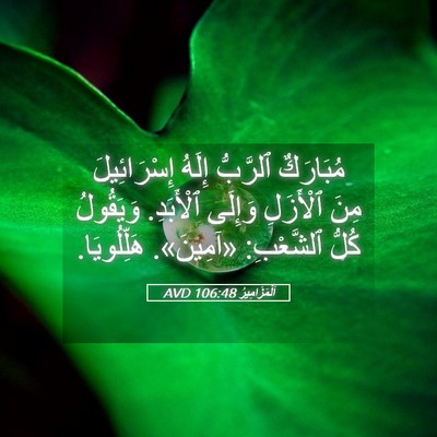 Picture 05 - اَلْمَزَامِيرُ 106:48 AVD - مُبَارَكٌ ٱلرَّبُّ إِلَهُ - Bible Verse Picture