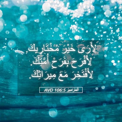 Picture 05 - اَلْمَزَامِيرُ 106:5 AVD - لِأَرَى خَيْرَ - Bible Verse Picture