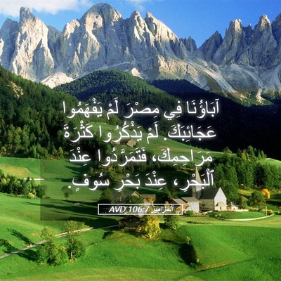 Picture 05 - اَلْمَزَامِيرُ 106:7 AVD - آبَاؤُنَا فِي مِصْرَ لَمْ - Bible Verse Picture