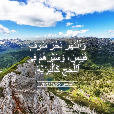 Picture 05 - اَلْمَزَامِيرُ 106:9 AVD - وَٱنْتَهَرَ بَحْرَ سُوفٍ - Bible Verse Picture