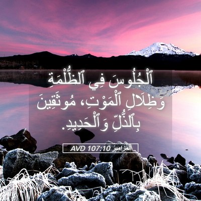 Picture 05 - اَلْمَزَامِيرُ 107:10 AVD - ٱلْجُلُوسَ فِي - Bible Verse Picture