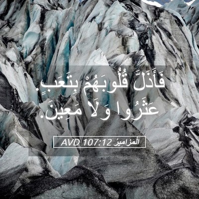 Picture 05 - اَلْمَزَامِيرُ 107:12 AVD - فَأَذَلَّ قُلُوبَهُمْ - Bible Verse Picture