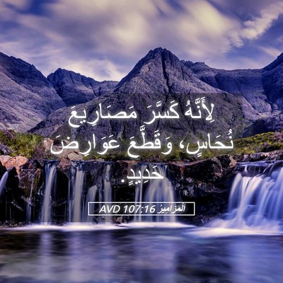 Picture 05 - اَلْمَزَامِيرُ 107:16 AVD - لِأَنَّهُ كَسَّرَ - Bible Verse Picture