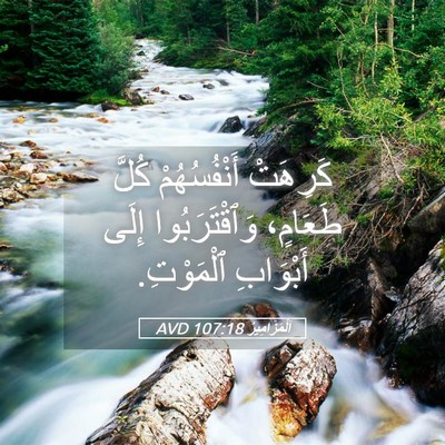 Picture 05 - اَلْمَزَامِيرُ 107:18 AVD - كَرِهَتْ أَنْفُسُهُمْ - Bible Verse Picture