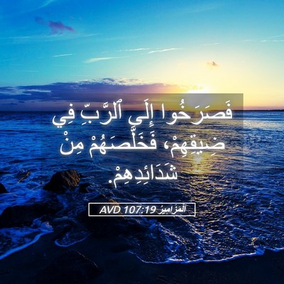 Picture 05 - اَلْمَزَامِيرُ 107:19 AVD - فَصَرَخُوا إِلَى ٱلرَّبِّ - Bible Verse Picture