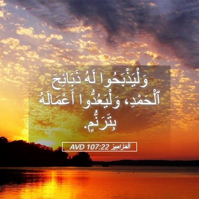 Picture 05 - اَلْمَزَامِيرُ 107:22 AVD - وَلْيَذْبَحُوا لَهُ - Bible Verse Picture
