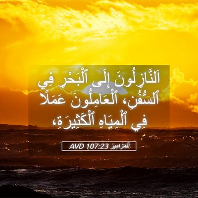 Picture 05 - اَلْمَزَامِيرُ 107:23 AVD - اَلنَّازِلُونَ إِلَى - Bible Verse Picture