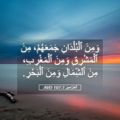 Picture 05 - اَلْمَزَامِيرُ 107:3 AVD - وَمِنَ ٱلْبُلْدَانِ - Bible Verse Picture