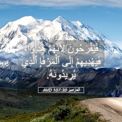 Picture 05 - اَلْمَزَامِيرُ 107:30 AVD - فَيَفْرَحُونَ لِأَنَّهُمْ - Bible Verse Picture