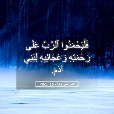 Picture 05 - اَلْمَزَامِيرُ 107:31 AVD - فَلْيَحْمَدُوا ٱلرَّبَّ - Bible Verse Picture