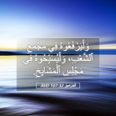 Picture 05 - اَلْمَزَامِيرُ 107:32 AVD - وَلْيَرْفَعُوهُ فِي - Bible Verse Picture