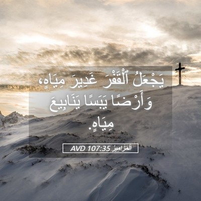 Picture 05 - اَلْمَزَامِيرُ 107:35 AVD - يَجْعَلُ ٱلْقَفْرَ - Bible Verse Picture