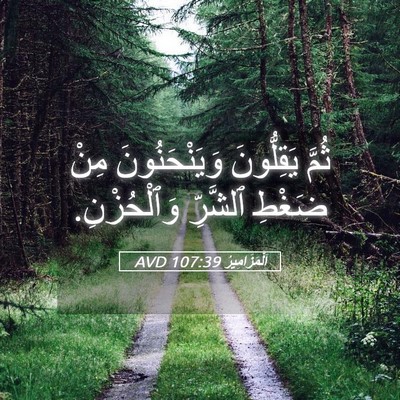 Picture 05 - اَلْمَزَامِيرُ 107:39 AVD - ثُمَّ يَقِلُّونَ - Bible Verse Picture