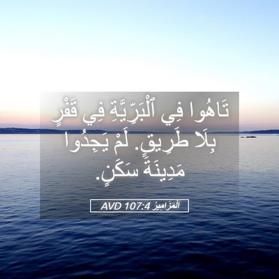 Picture 05 - اَلْمَزَامِيرُ 107:4 AVD - تَاهُوا فِي ٱلْبَرِّيَّةِ - Bible Verse Picture